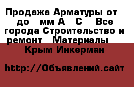 Продажа Арматуры от 6 до 32мм А500С  - Все города Строительство и ремонт » Материалы   . Крым,Инкерман